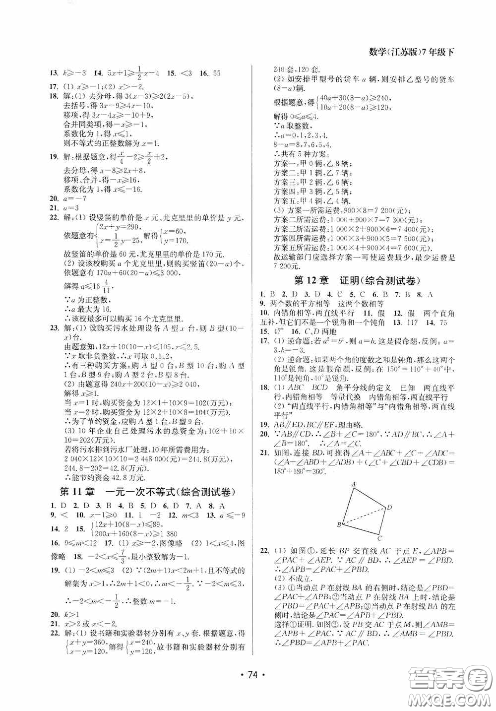 江蘇鳳凰美術(shù)出版社2020成長空間全程跟蹤測試卷七年級數(shù)學下冊江蘇版答案