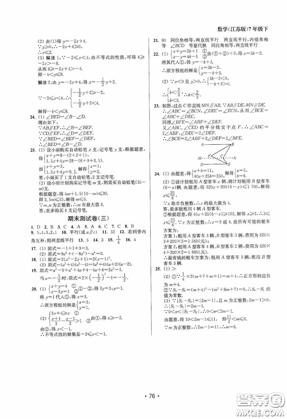江蘇鳳凰美術(shù)出版社2020成長空間全程跟蹤測試卷七年級數(shù)學下冊江蘇版答案