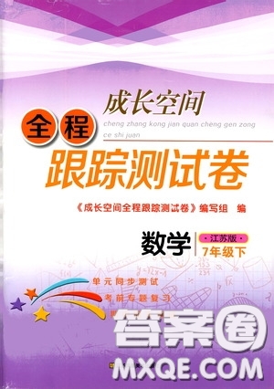 江蘇鳳凰美術(shù)出版社2020成長空間全程跟蹤測試卷七年級數(shù)學下冊江蘇版答案