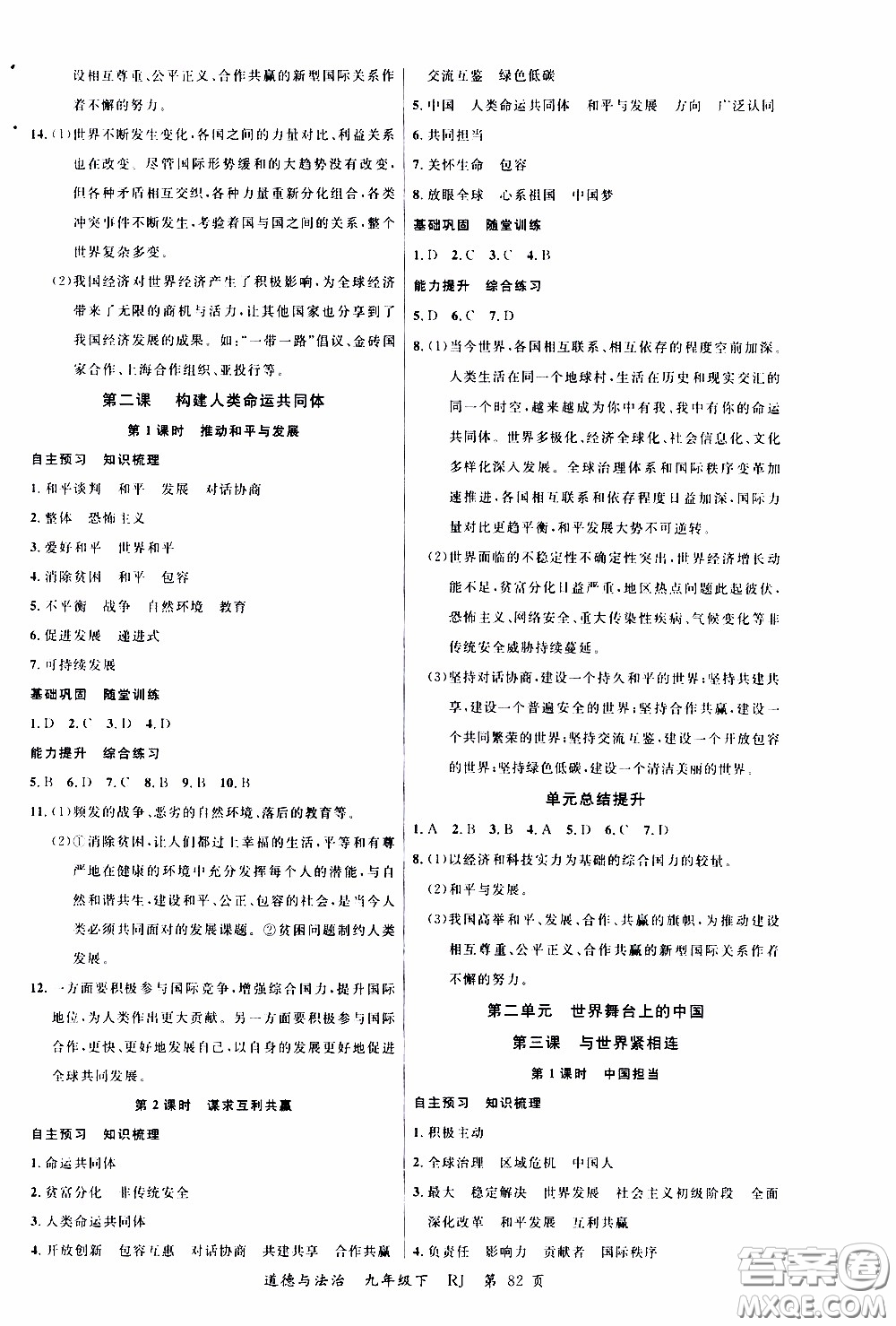 2020年學(xué)生課程精巧訓(xùn)練課堂創(chuàng)新學(xué)練測道德與法治九年級下RJ人教版參考答案