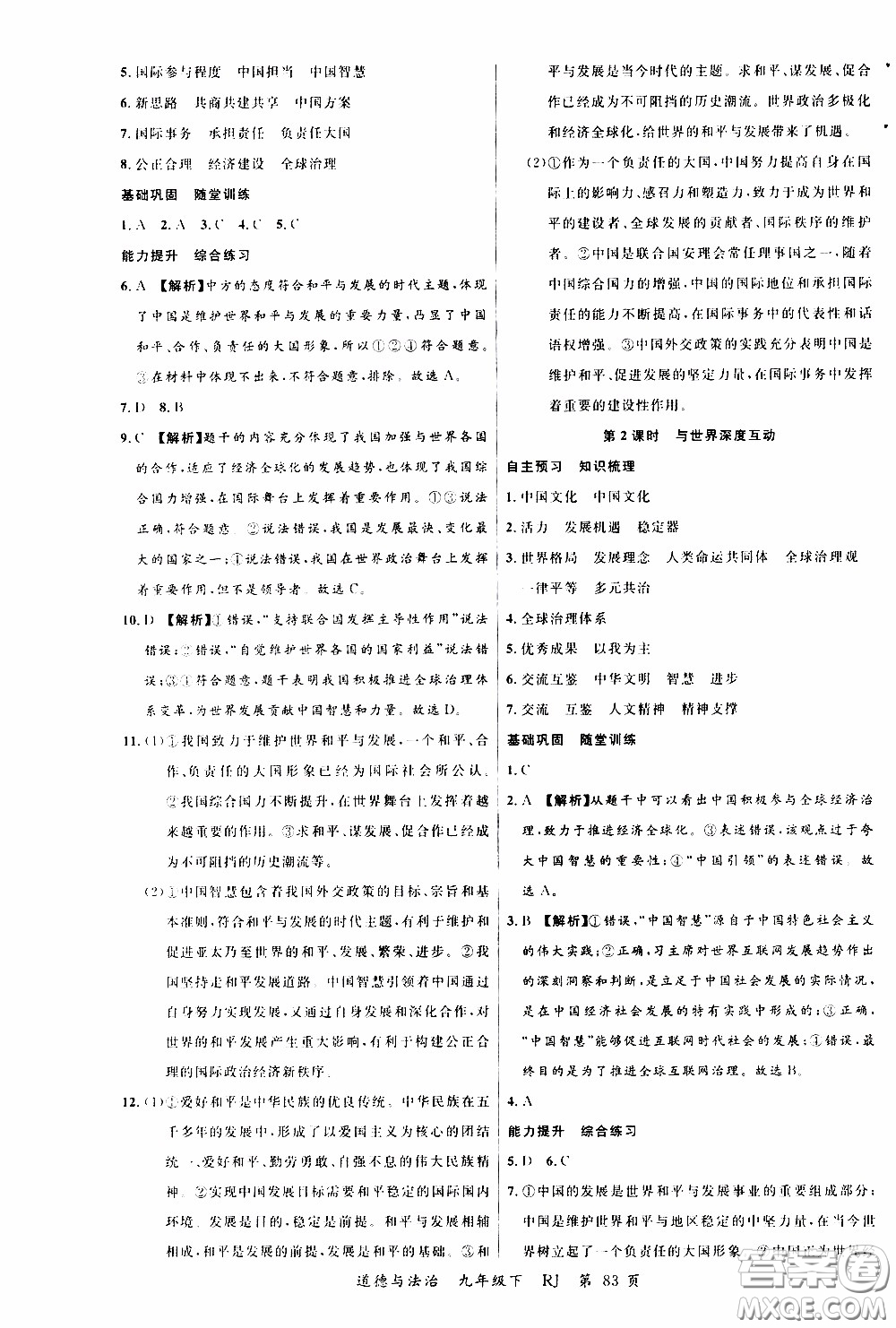 2020年學(xué)生課程精巧訓(xùn)練課堂創(chuàng)新學(xué)練測道德與法治九年級下RJ人教版參考答案