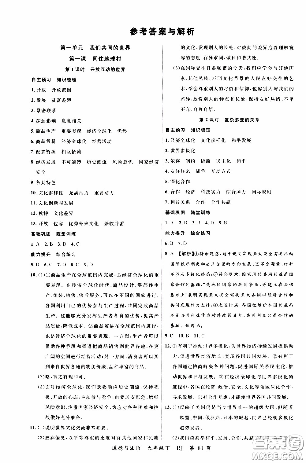 2020年學(xué)生課程精巧訓(xùn)練課堂創(chuàng)新學(xué)練測道德與法治九年級下RJ人教版參考答案