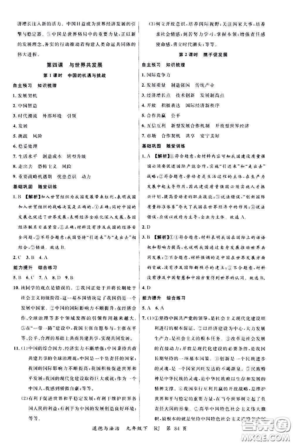 2020年學(xué)生課程精巧訓(xùn)練課堂創(chuàng)新學(xué)練測道德與法治九年級下RJ人教版參考答案