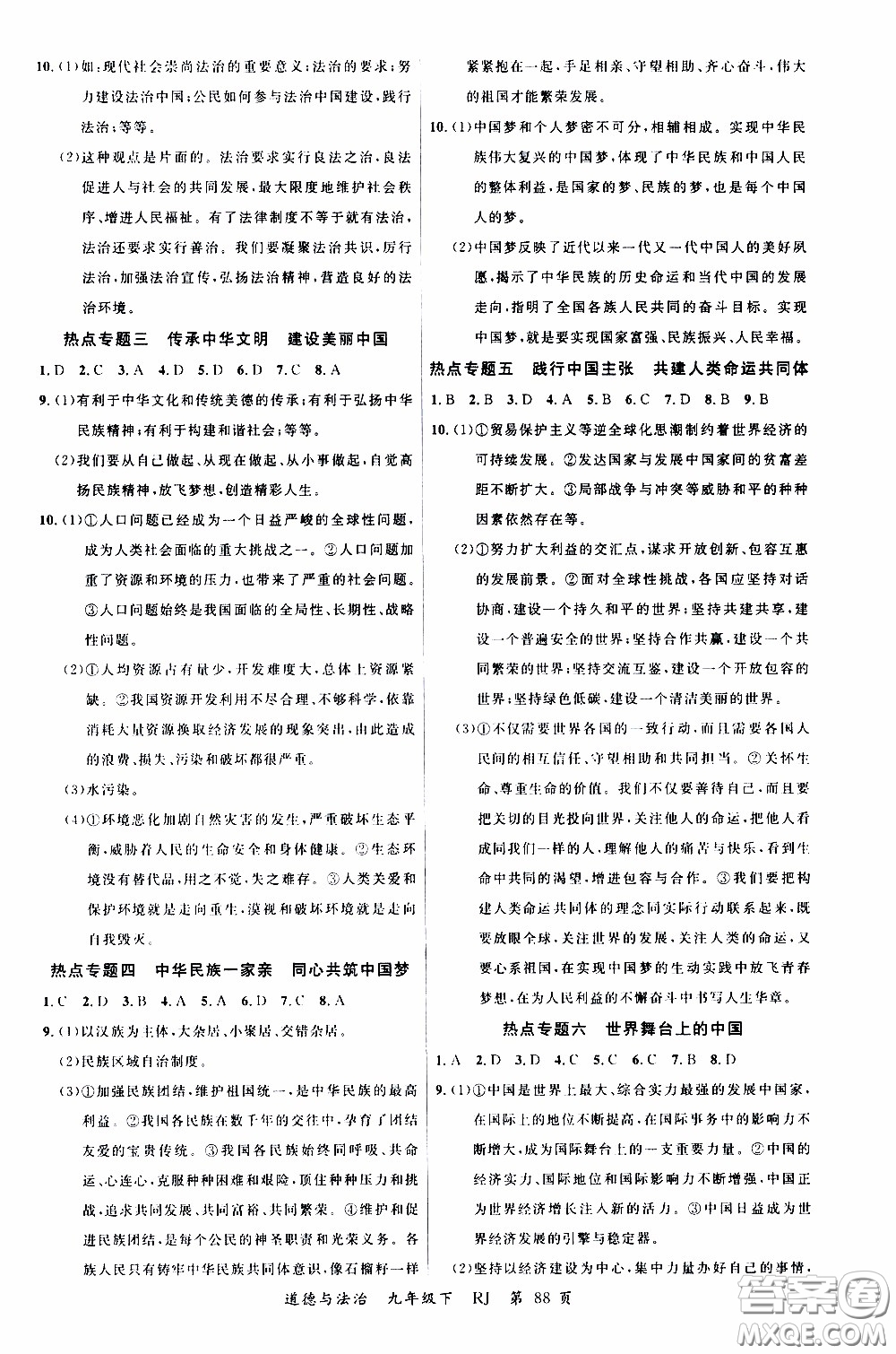 2020年學(xué)生課程精巧訓(xùn)練課堂創(chuàng)新學(xué)練測道德與法治九年級下RJ人教版參考答案