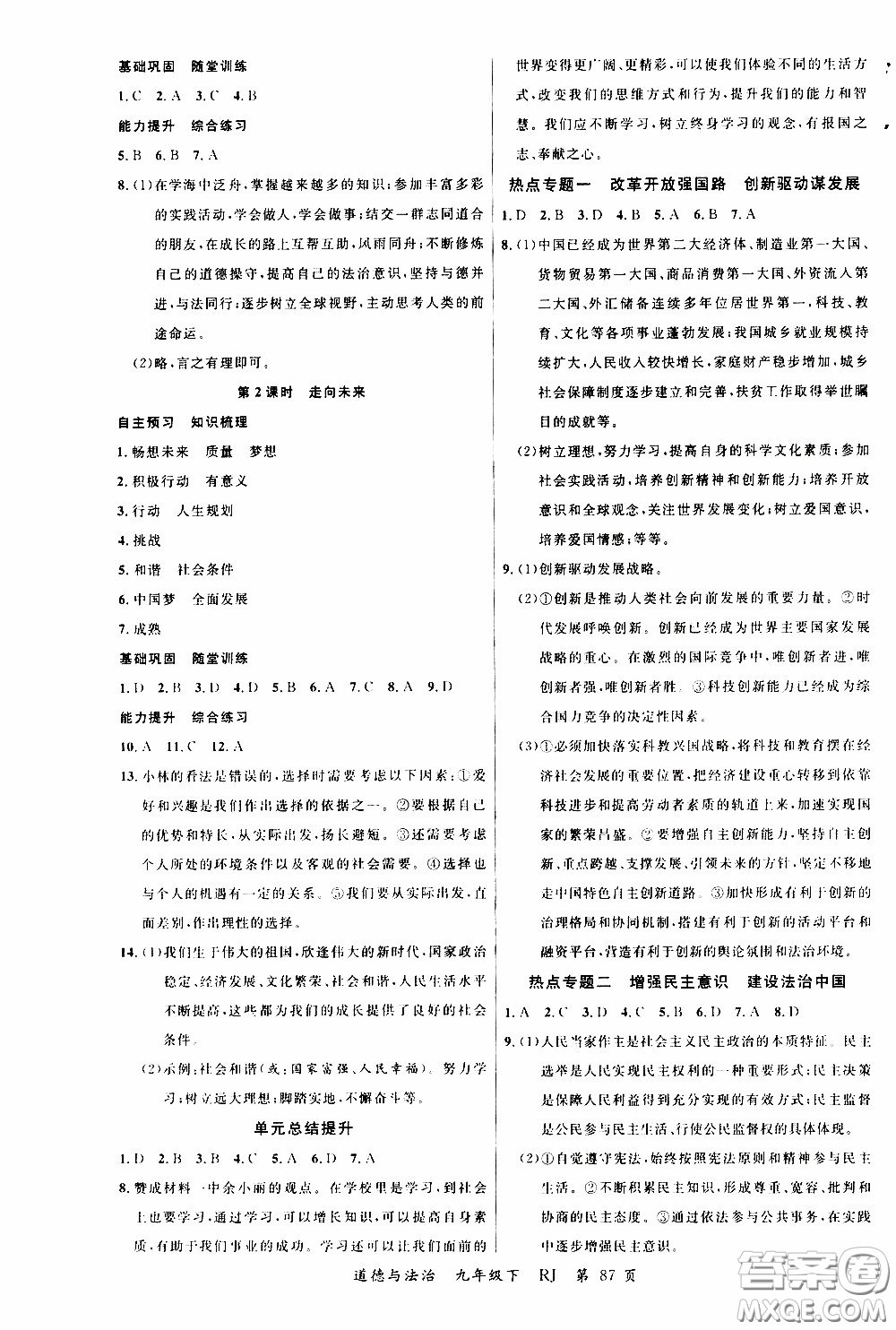 2020年學(xué)生課程精巧訓(xùn)練課堂創(chuàng)新學(xué)練測道德與法治九年級下RJ人教版參考答案