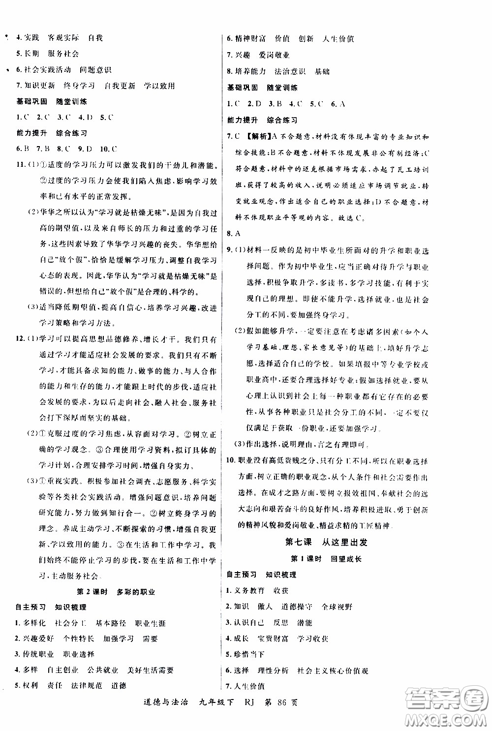2020年學(xué)生課程精巧訓(xùn)練課堂創(chuàng)新學(xué)練測道德與法治九年級下RJ人教版參考答案
