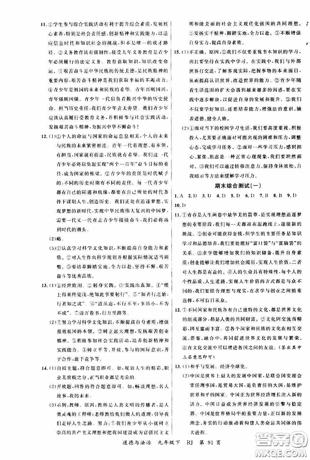 2020年學(xué)生課程精巧訓(xùn)練課堂創(chuàng)新學(xué)練測道德與法治九年級下RJ人教版參考答案