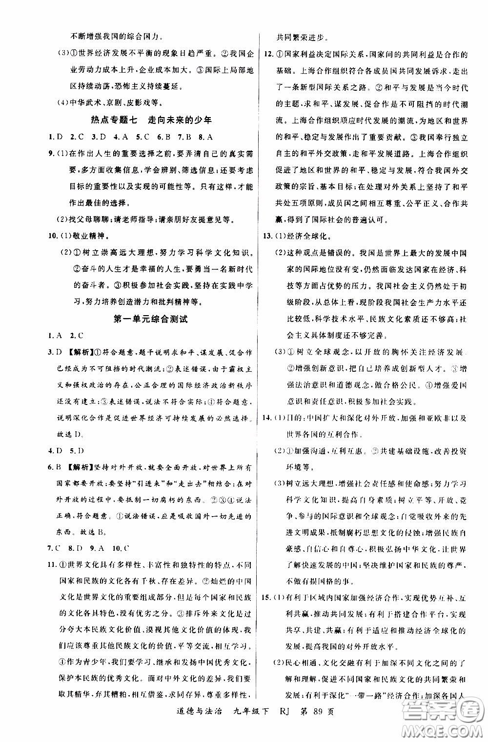2020年學(xué)生課程精巧訓(xùn)練課堂創(chuàng)新學(xué)練測道德與法治九年級下RJ人教版參考答案
