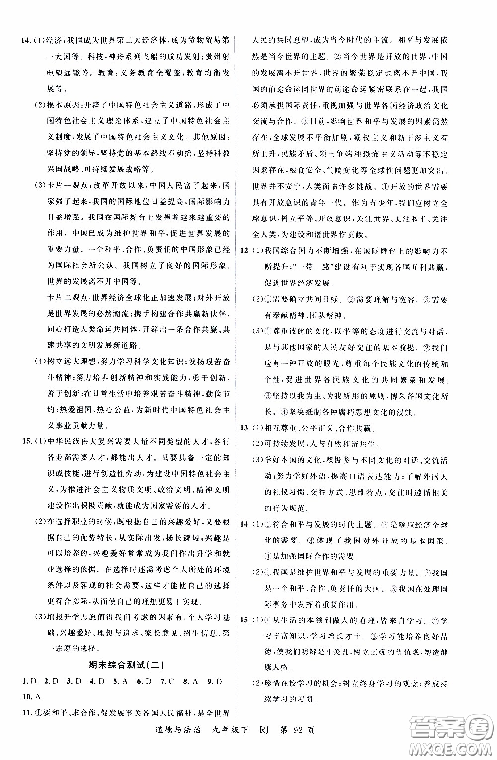 2020年學(xué)生課程精巧訓(xùn)練課堂創(chuàng)新學(xué)練測道德與法治九年級下RJ人教版參考答案