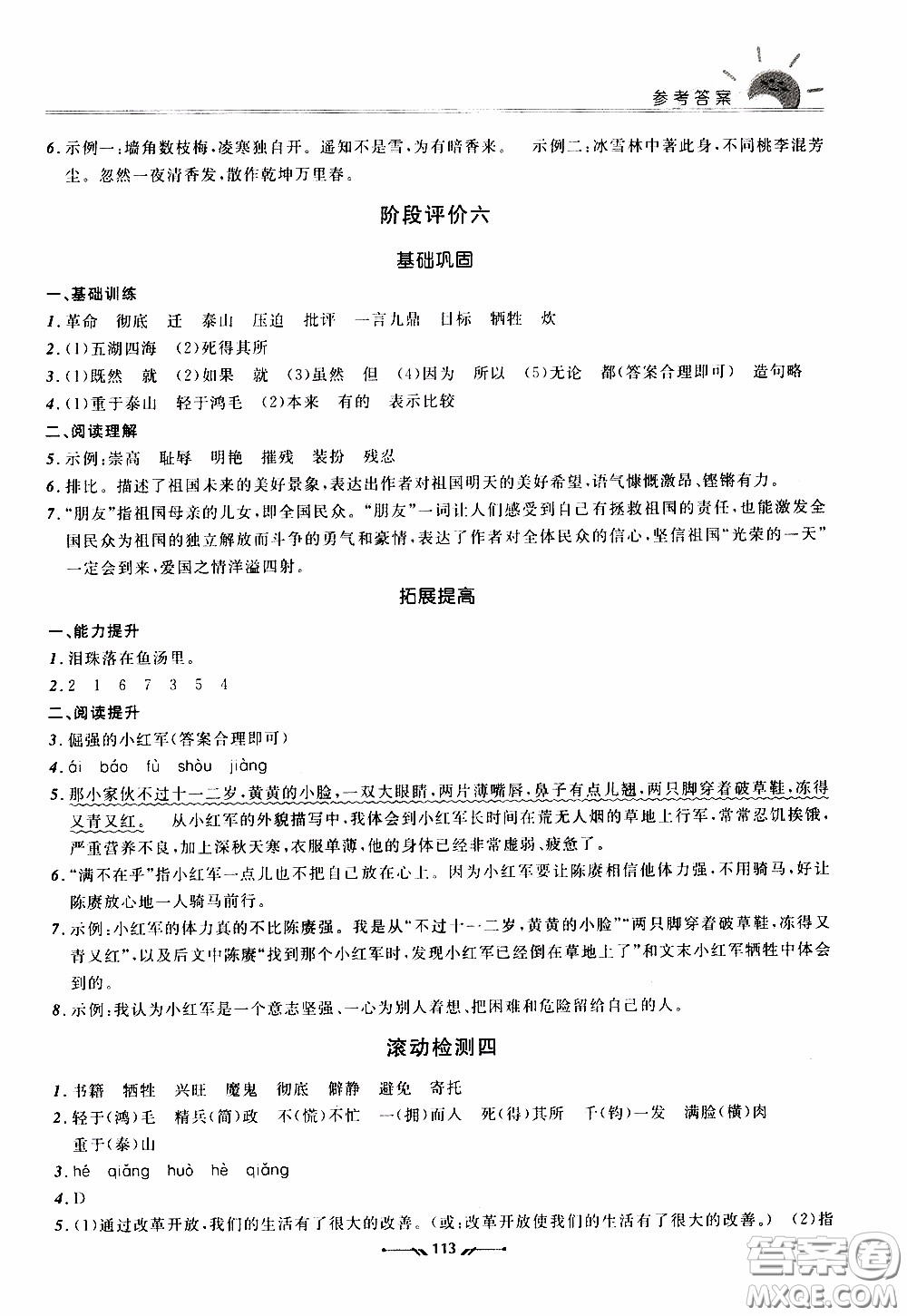2020年新課程評(píng)價(jià)手冊(cè)語(yǔ)文六年級(jí)下冊(cè)參考答案