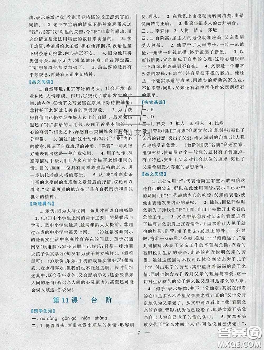 2020新版啟東黃岡作業(yè)本七年級語文下冊人教版答案