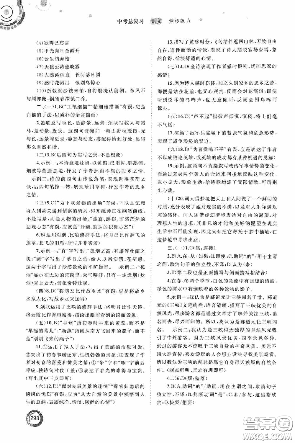 廣西教育出版社2020中考先鋒中考總復(fù)習(xí)語文課標版A答案