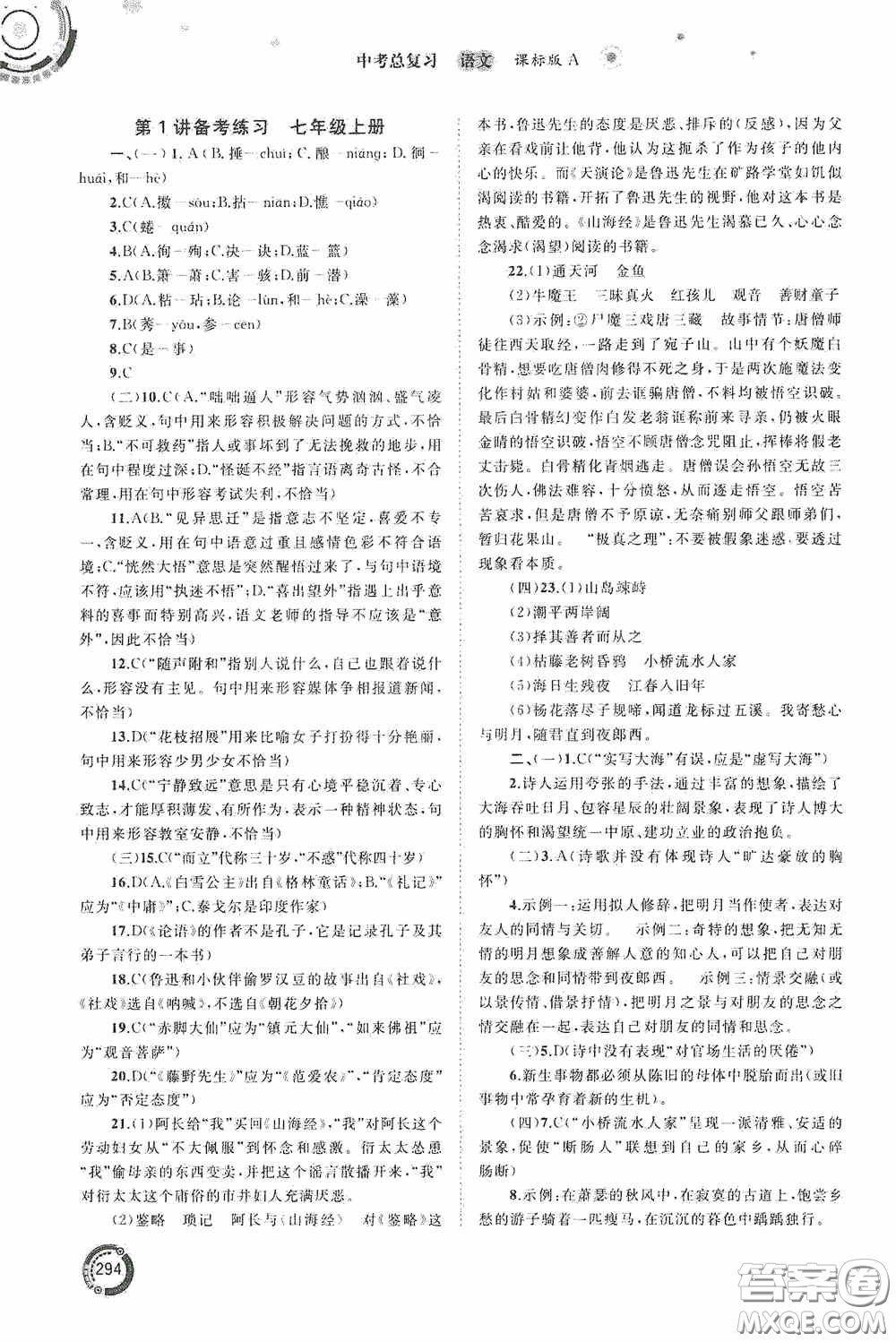 廣西教育出版社2020中考先鋒中考總復(fù)習(xí)語文課標版A答案