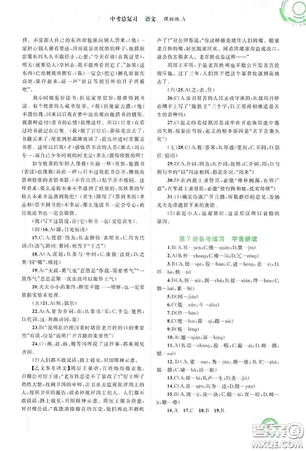 廣西教育出版社2020中考先鋒中考總復(fù)習(xí)語文課標版A答案
