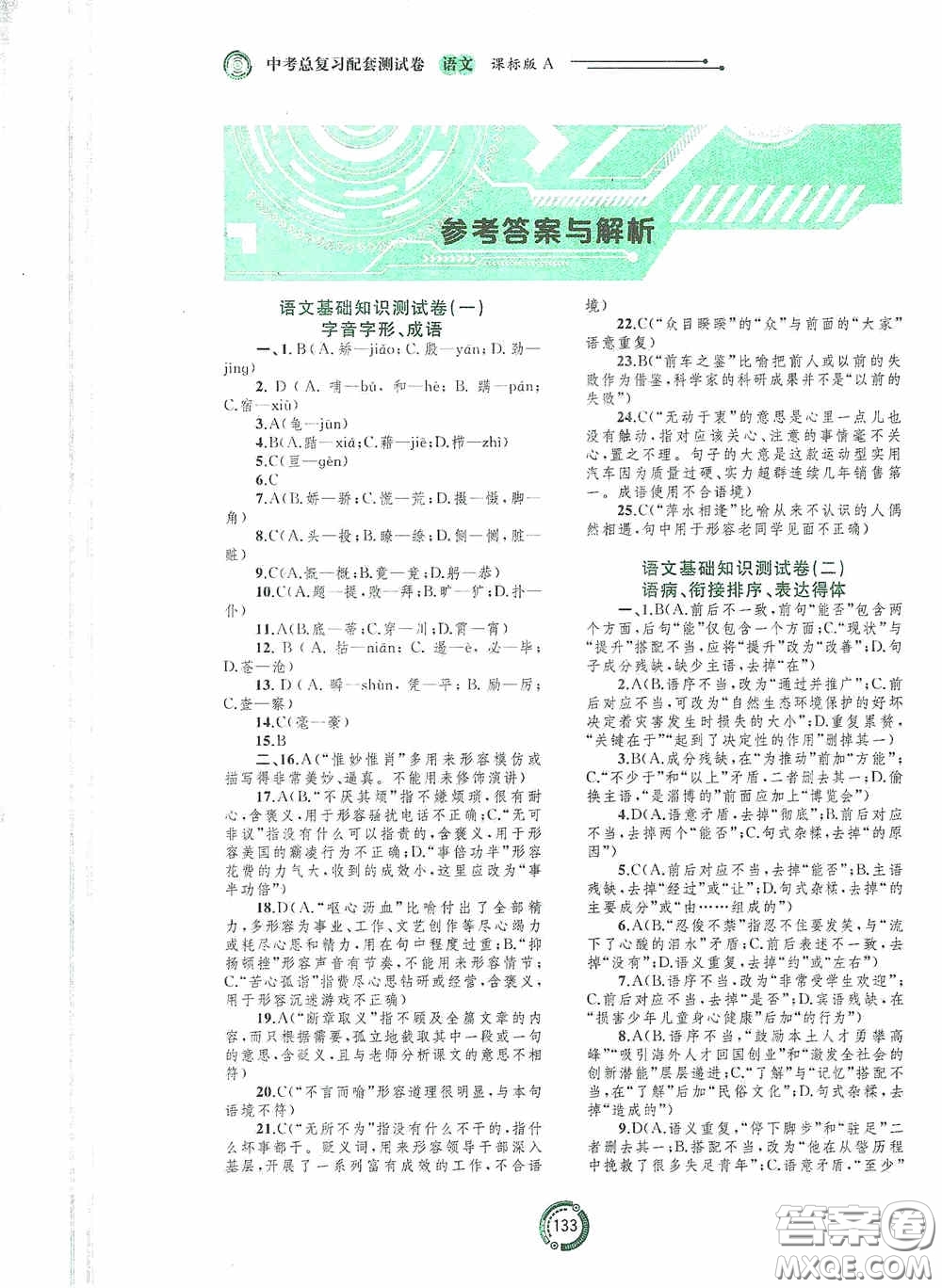 2020中考先鋒中考總復(fù)習(xí)配套測試卷語文課標(biāo)版A答案