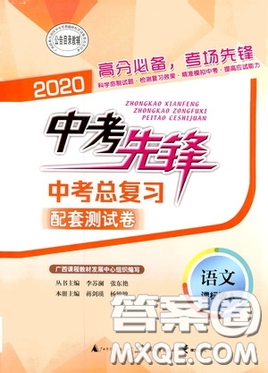 2020中考先鋒中考總復(fù)習(xí)配套測試卷語文課標(biāo)版A答案