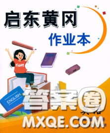 2020新版啟東黃岡作業(yè)本七年級(jí)英語(yǔ)下冊(cè)人教版答案