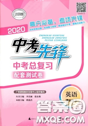 2020中考先鋒中考總復(fù)習(xí)配套測試卷英語課標(biāo)B版答案