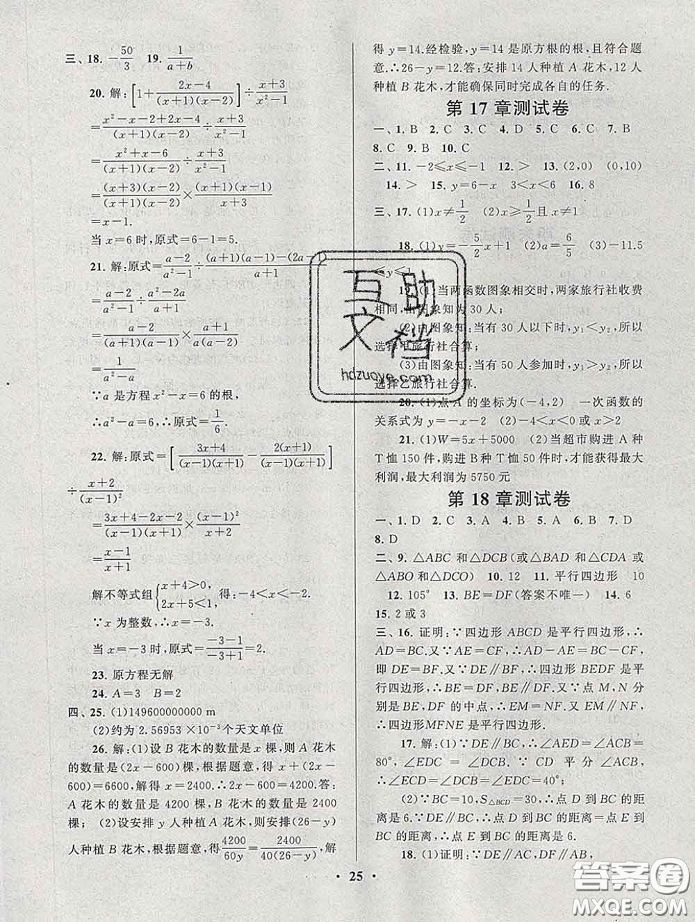 2020新版啟東黃岡作業(yè)本八年級數(shù)學下冊華師大版答案