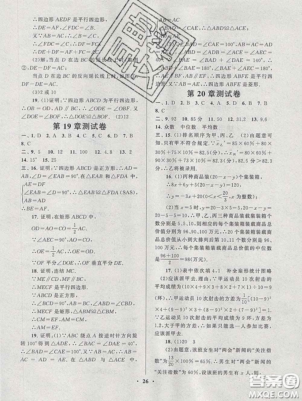 2020新版啟東黃岡作業(yè)本八年級數(shù)學下冊華師大版答案