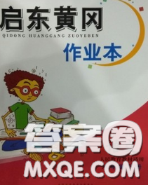 2020新版啟東黃岡作業(yè)本八年級(jí)語文下冊(cè)人教版答案