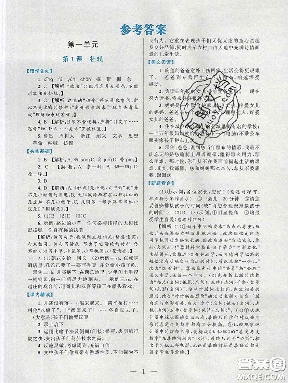 2020新版啟東黃岡作業(yè)本八年級(jí)語文下冊(cè)人教版答案