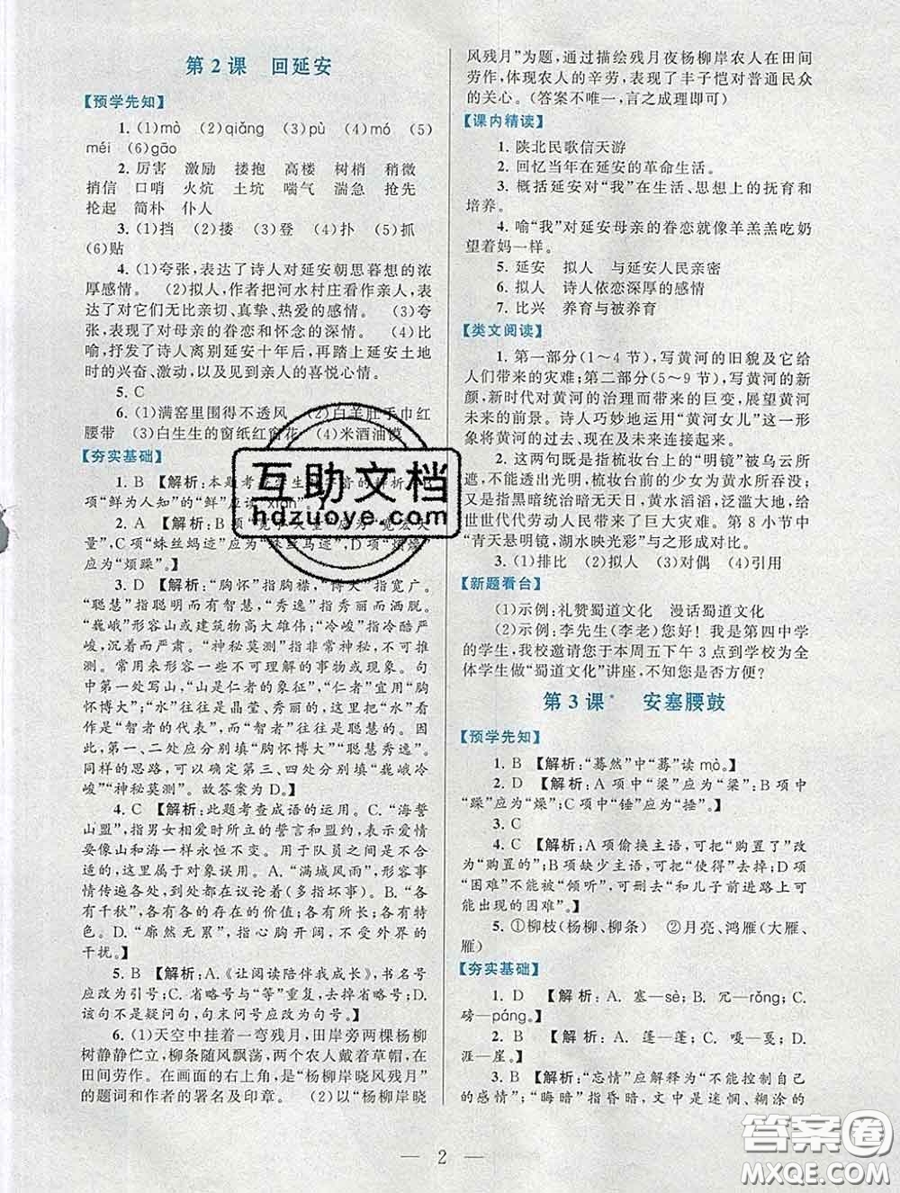 2020新版啟東黃岡作業(yè)本八年級(jí)語文下冊(cè)人教版答案