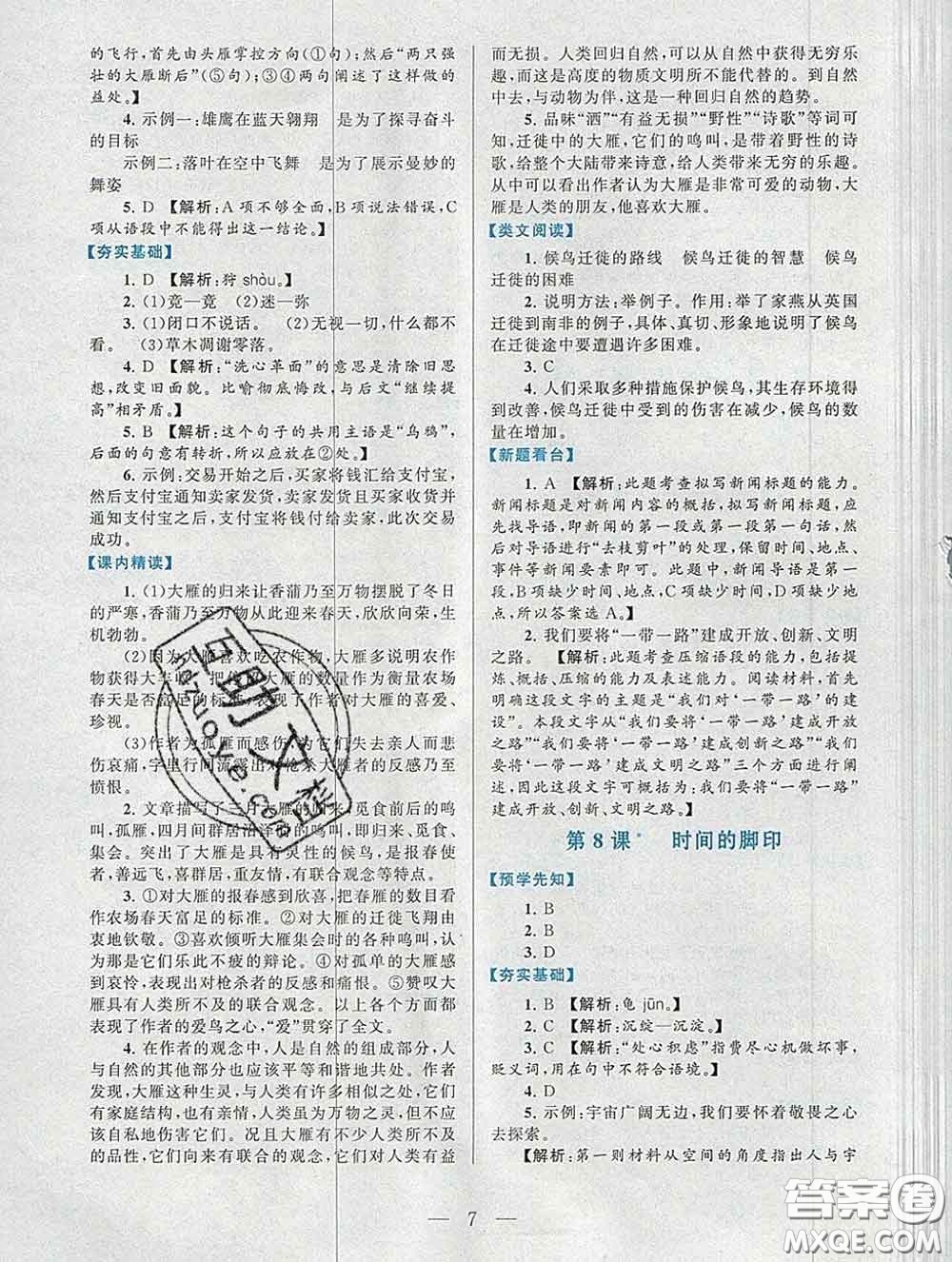 2020新版啟東黃岡作業(yè)本八年級(jí)語文下冊(cè)人教版答案