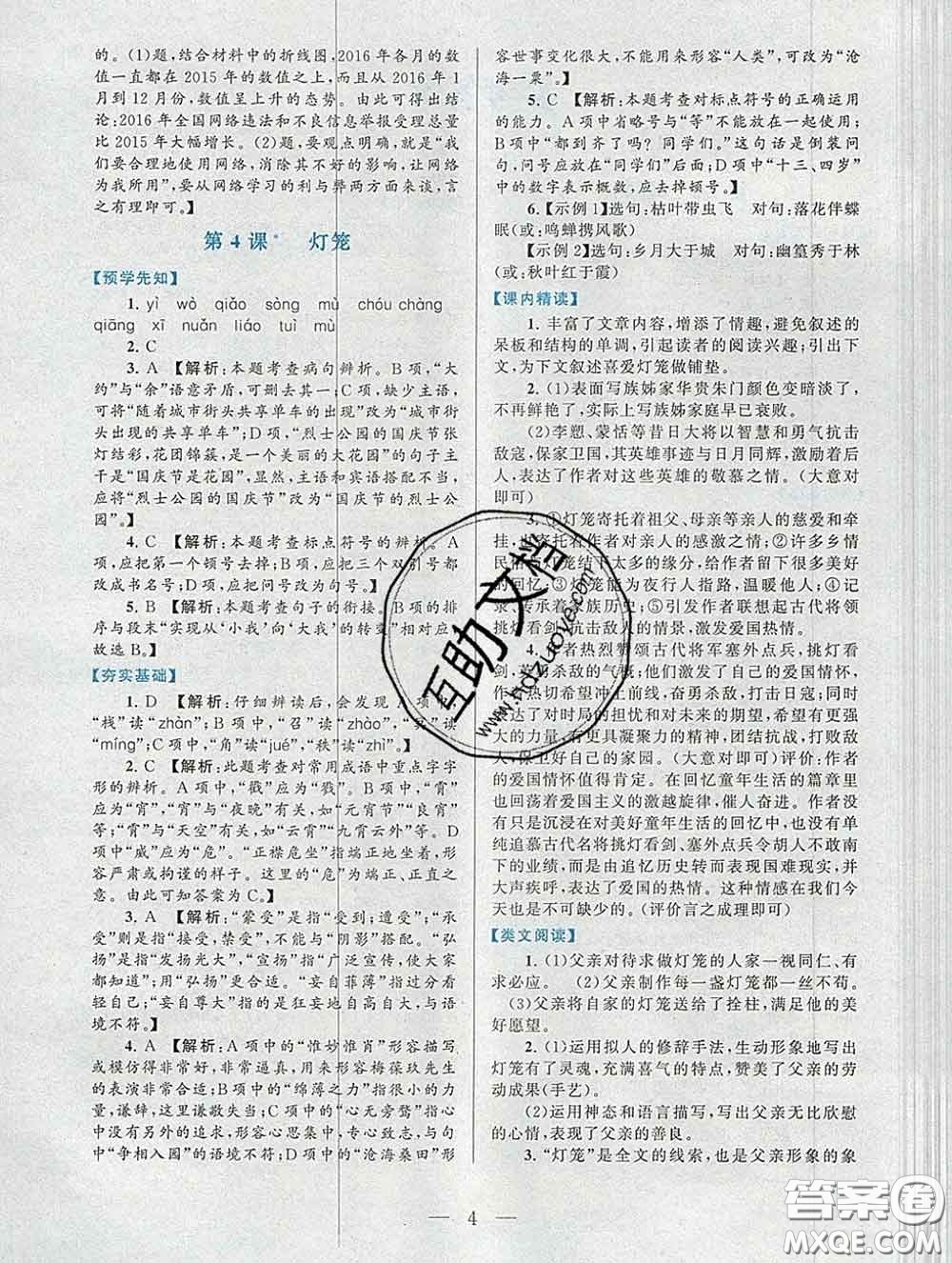 2020新版啟東黃岡作業(yè)本八年級(jí)語文下冊(cè)人教版答案