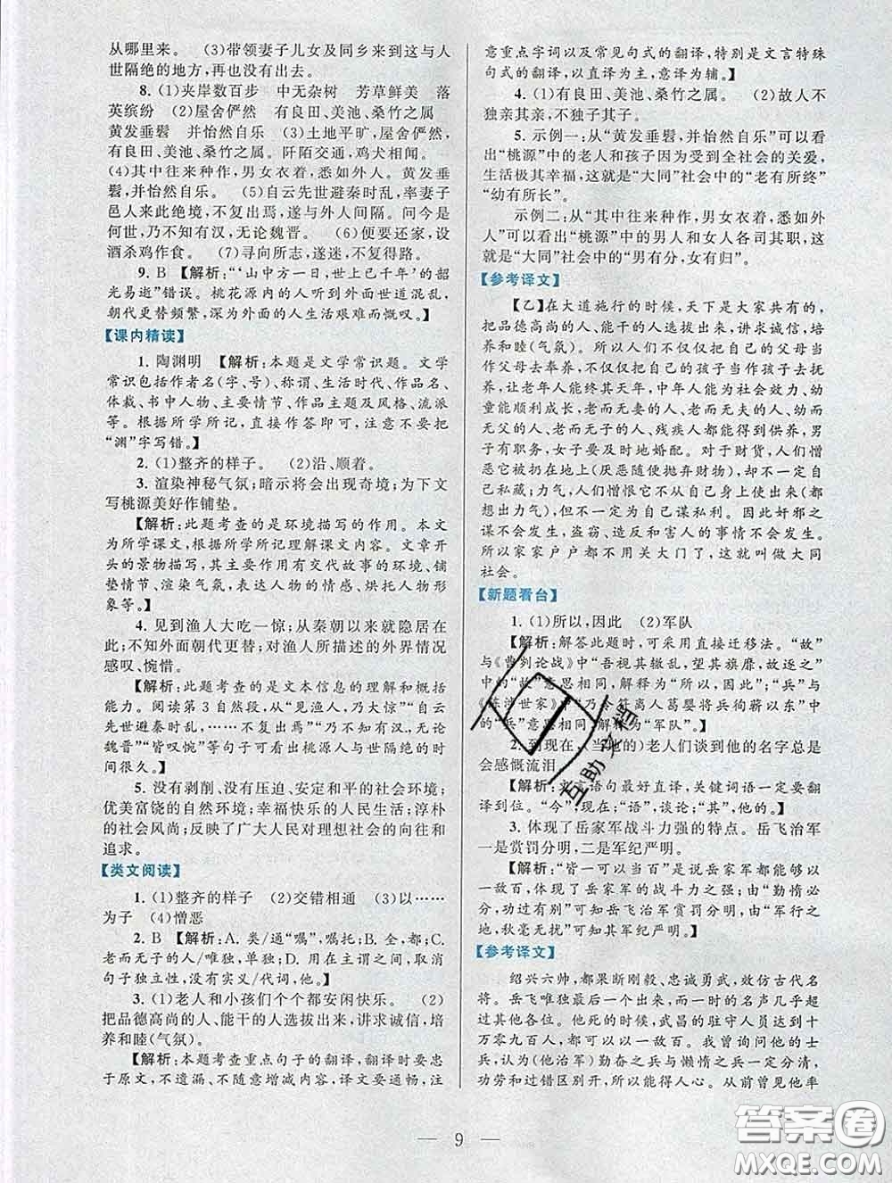 2020新版啟東黃岡作業(yè)本八年級(jí)語文下冊(cè)人教版答案