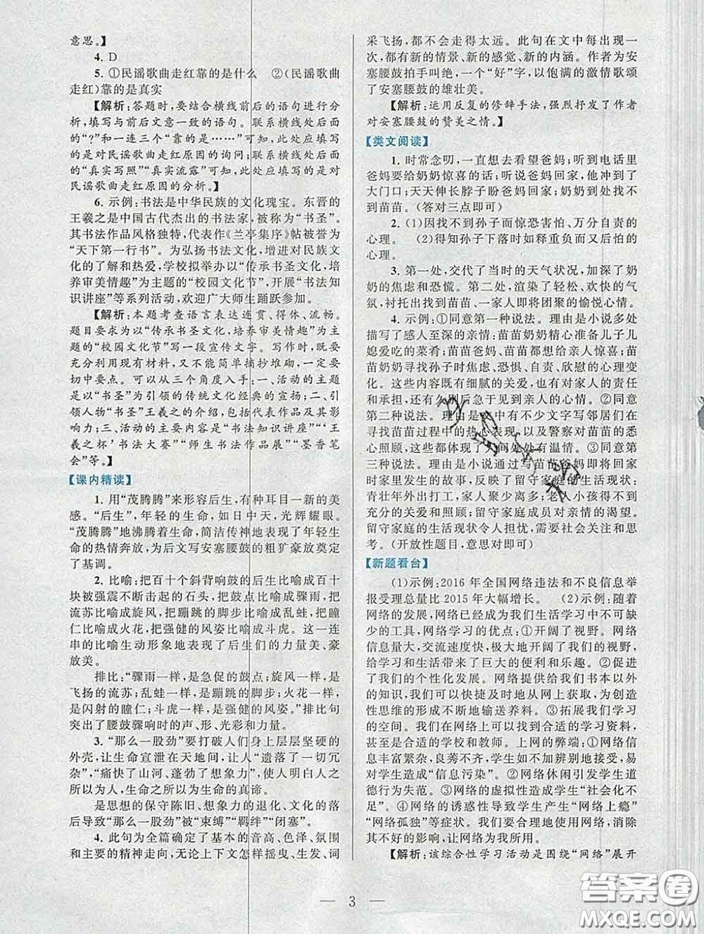 2020新版啟東黃岡作業(yè)本八年級(jí)語文下冊(cè)人教版答案