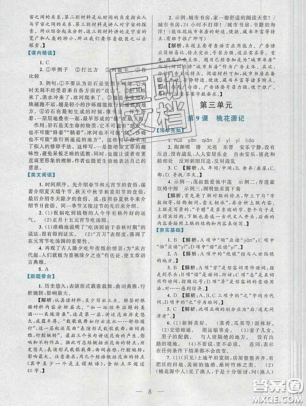 2020新版啟東黃岡作業(yè)本八年級(jí)語文下冊(cè)人教版答案
