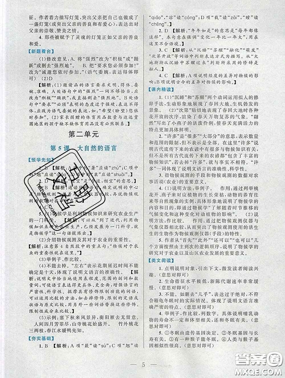 2020新版啟東黃岡作業(yè)本八年級(jí)語文下冊(cè)人教版答案