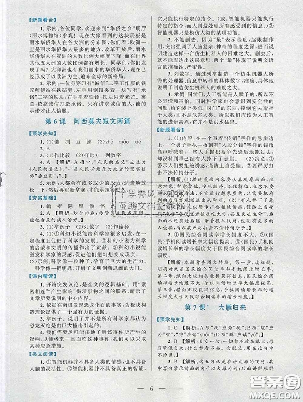 2020新版啟東黃岡作業(yè)本八年級(jí)語文下冊(cè)人教版答案