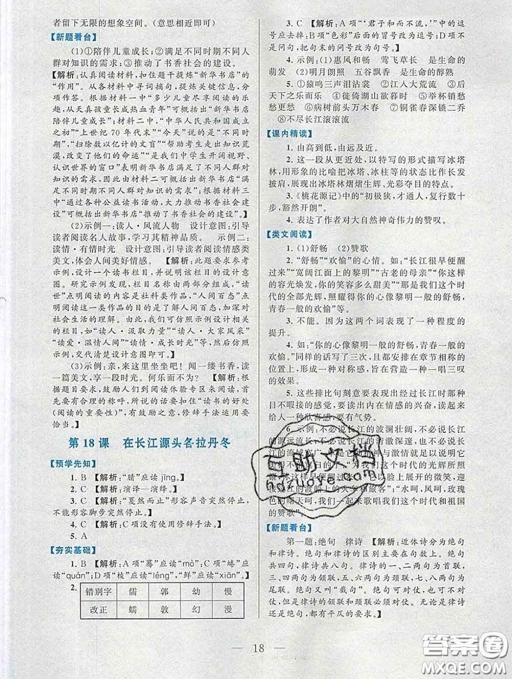 2020新版啟東黃岡作業(yè)本八年級(jí)語文下冊(cè)人教版答案