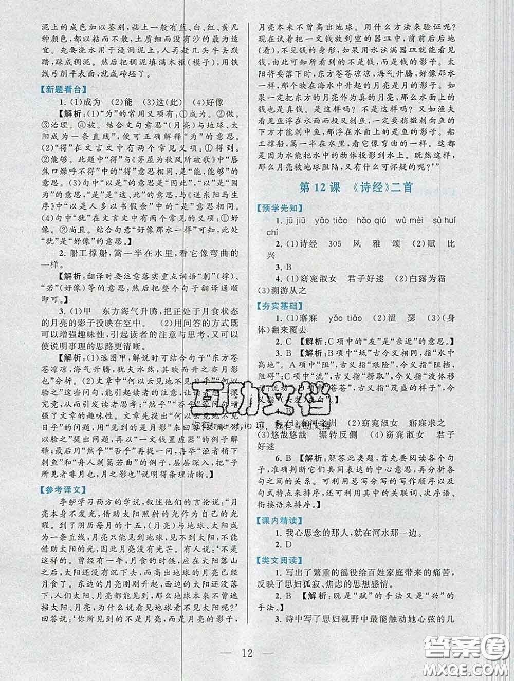 2020新版啟東黃岡作業(yè)本八年級(jí)語文下冊(cè)人教版答案
