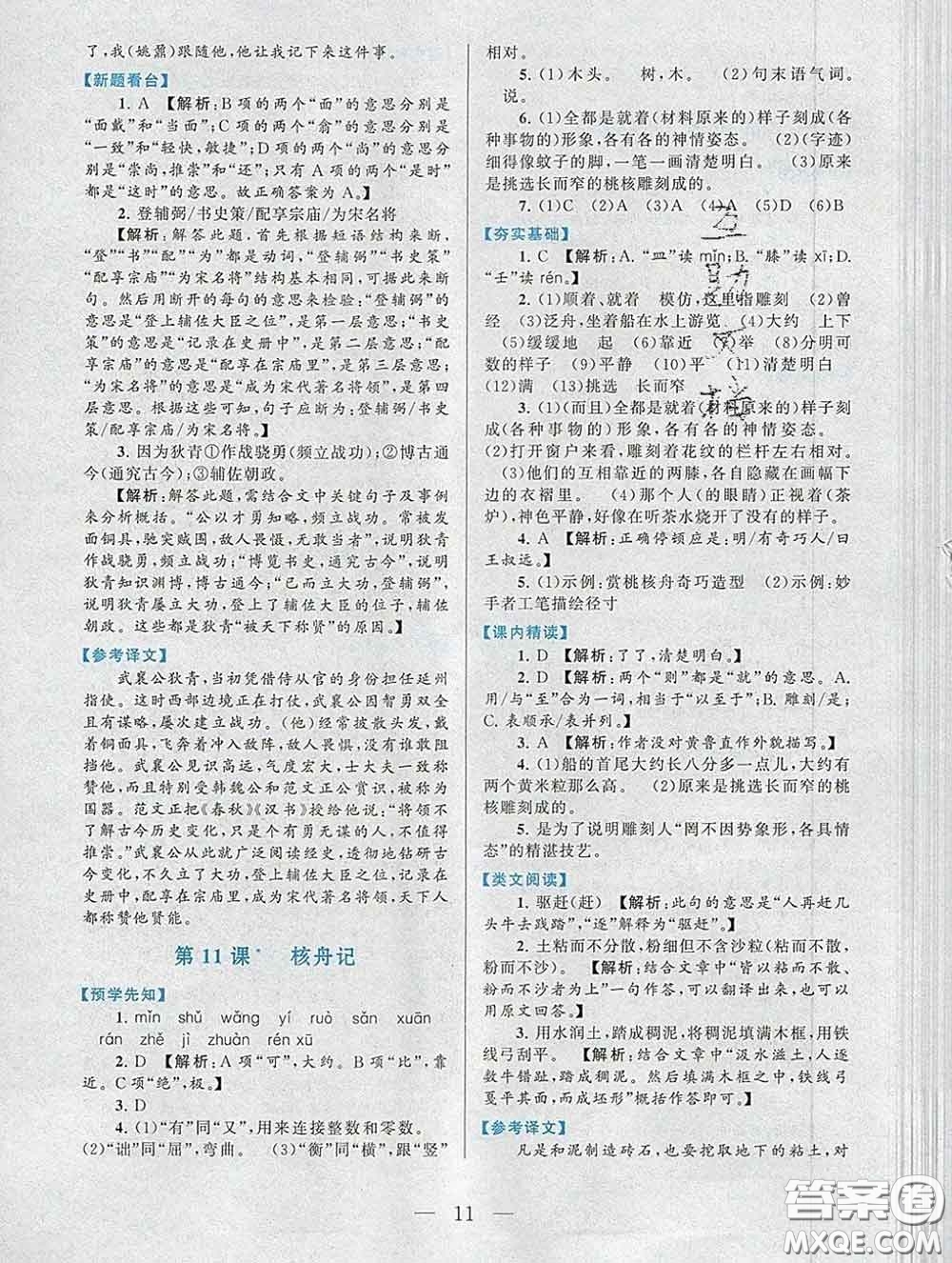 2020新版啟東黃岡作業(yè)本八年級(jí)語文下冊(cè)人教版答案