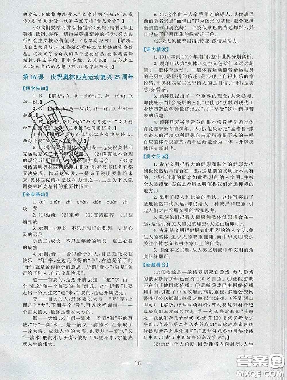 2020新版啟東黃岡作業(yè)本八年級(jí)語文下冊(cè)人教版答案