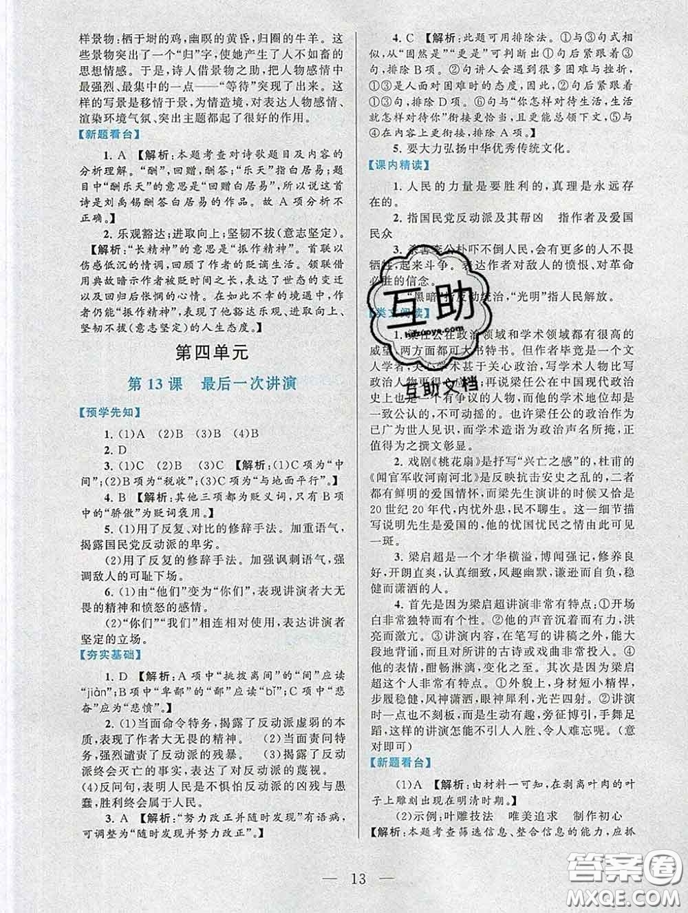 2020新版啟東黃岡作業(yè)本八年級(jí)語文下冊(cè)人教版答案