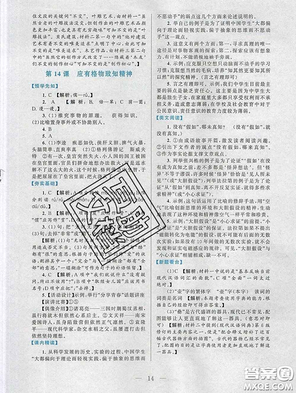 2020新版啟東黃岡作業(yè)本八年級(jí)語文下冊(cè)人教版答案