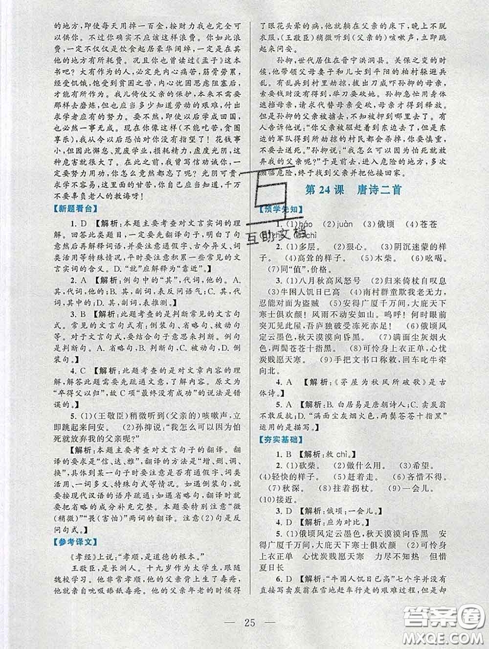 2020新版啟東黃岡作業(yè)本八年級(jí)語文下冊(cè)人教版答案