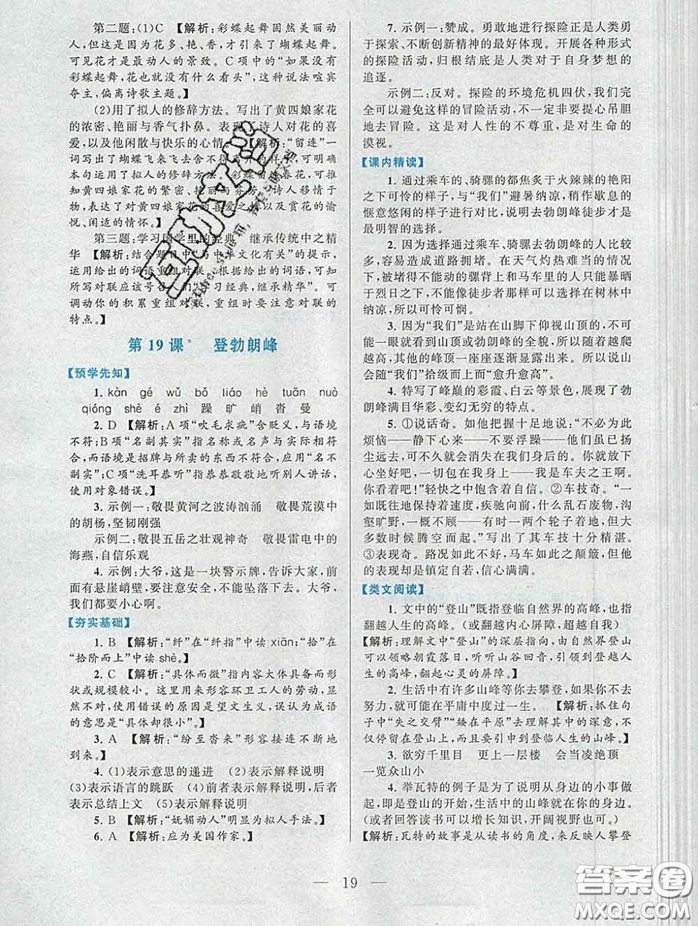 2020新版啟東黃岡作業(yè)本八年級(jí)語文下冊(cè)人教版答案