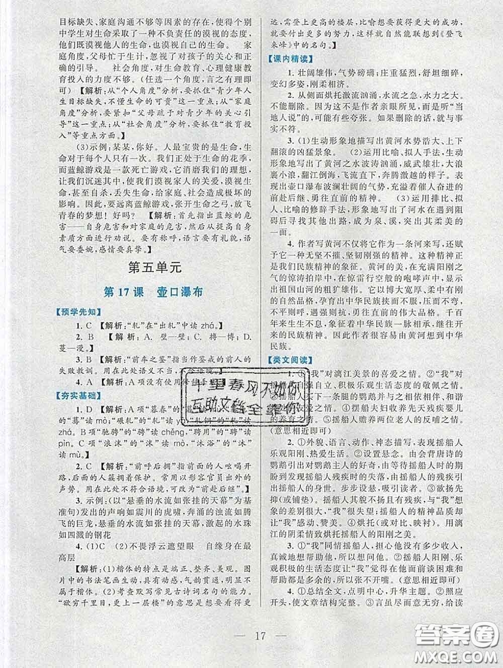 2020新版啟東黃岡作業(yè)本八年級(jí)語文下冊(cè)人教版答案
