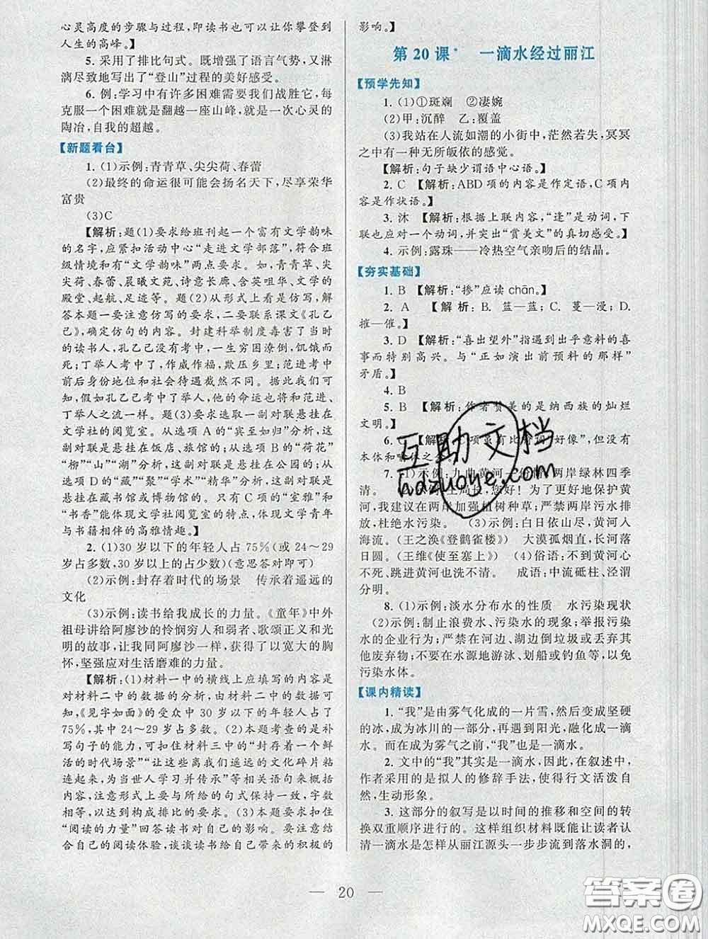 2020新版啟東黃岡作業(yè)本八年級(jí)語文下冊(cè)人教版答案