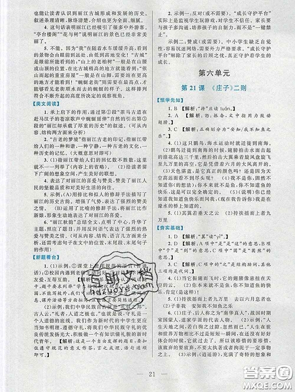 2020新版啟東黃岡作業(yè)本八年級(jí)語文下冊(cè)人教版答案