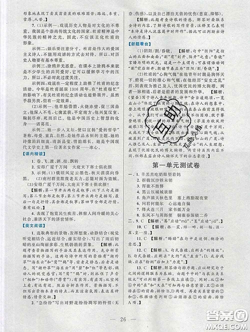 2020新版啟東黃岡作業(yè)本八年級(jí)語文下冊(cè)人教版答案
