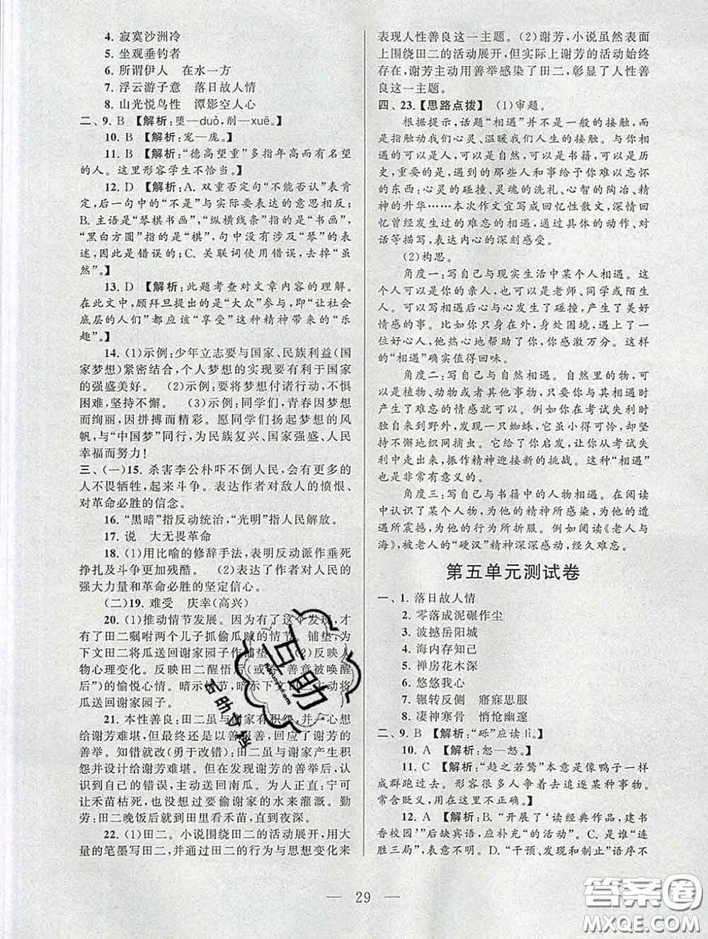 2020新版啟東黃岡作業(yè)本八年級(jí)語文下冊(cè)人教版答案