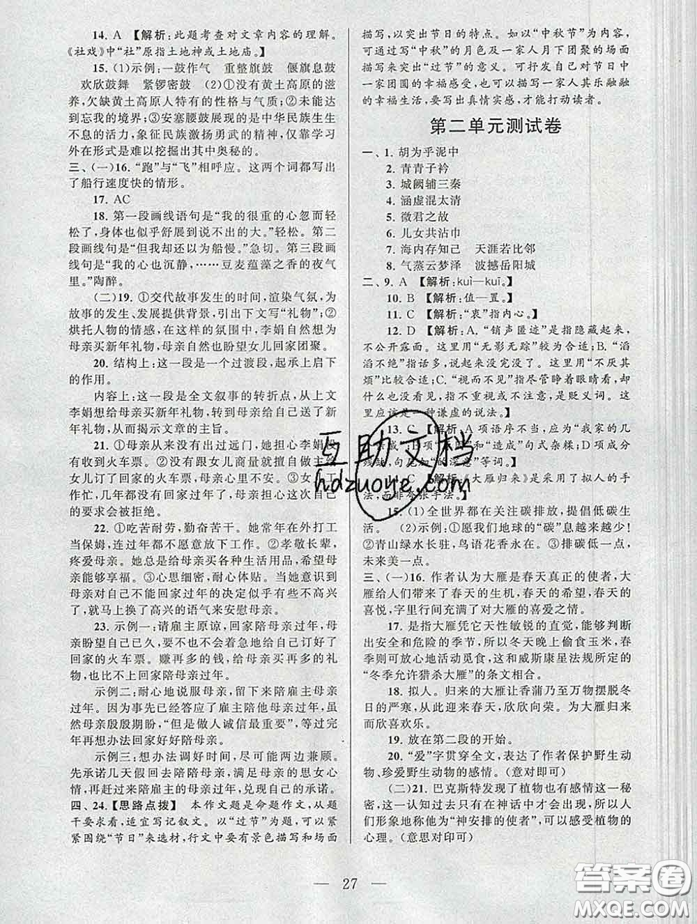 2020新版啟東黃岡作業(yè)本八年級(jí)語文下冊(cè)人教版答案