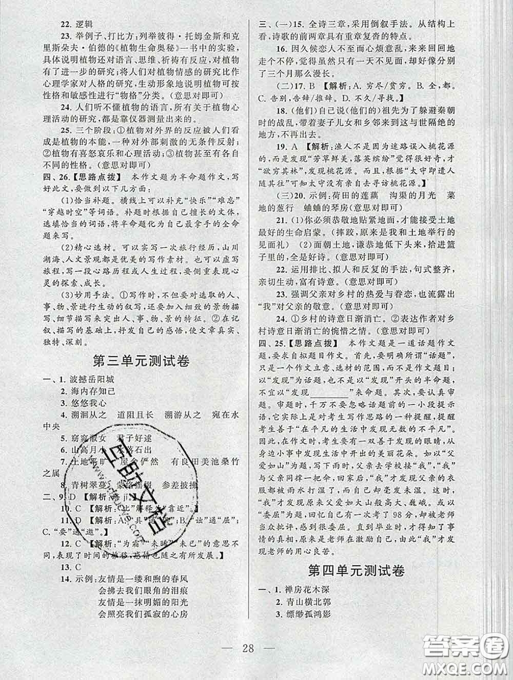 2020新版啟東黃岡作業(yè)本八年級(jí)語文下冊(cè)人教版答案