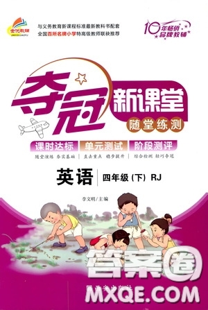 2020年奪冠新課堂隨堂練測(cè)英語(yǔ)四年級(jí)下冊(cè)RJ人教版參考答案